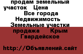 продам земельный участок › Цена ­ 1 000 000 - Все города Недвижимость » Земельные участки продажа   . Крым,Гвардейское